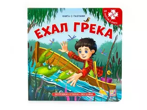 Книга-пазл. Ехал Грека — 362500 — 1