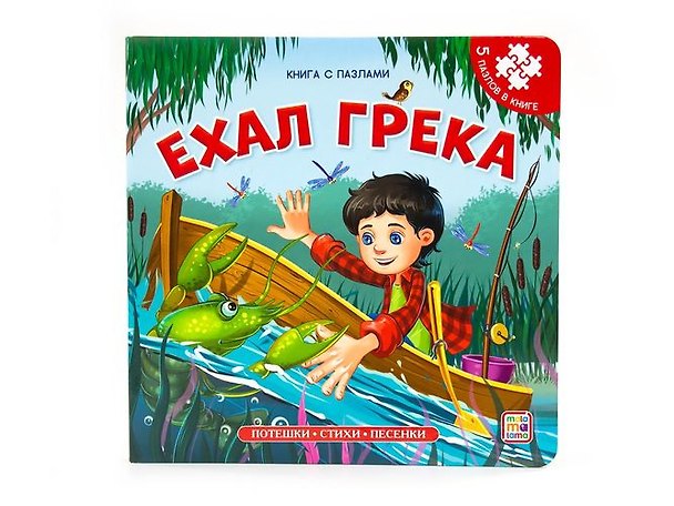 Книга Книга-пазл. Ехал Грека () — 1