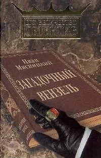 Книга Загадочный вензель (Его величество детектив). Мясницкий И. (Читатель) (Иван Мясницкий)