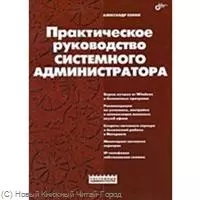 Практическое руководство системного администратора — 2221079 — 1