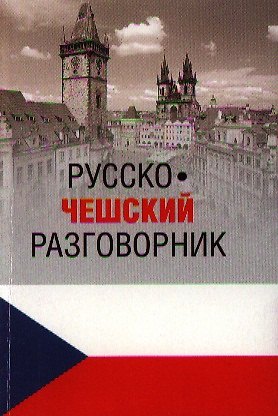 Книга Русско-чешский разговорник (12+) (Марта Венцовска) — 1