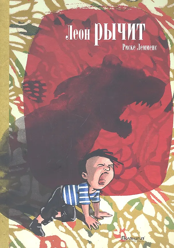 Книга Леон рычит () — 1