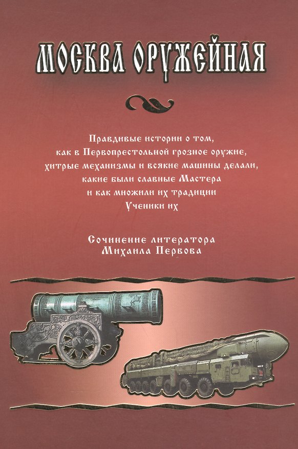 Книга Москва Оружейная () — 1