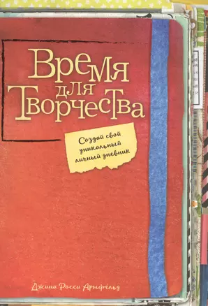 Время для творчества! Создай свой уникальный личный дневник — 2581669 — 1