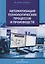 Автоматизация технологических процессов и производств — 2723001 — 1