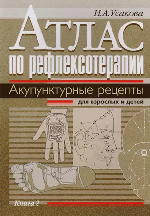 Атлас по рефлексотерапии. Акупунктурные рецепты для взрослых и детей. Книга 2 — 2781722 — 1