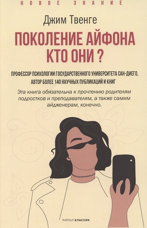Книга Поколение Айфона. Кто они? (Джин М. Твенге) — 1