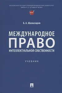Международное право интеллектуальной собственности: учебник