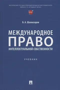 Международное право интеллектуальной собственности: учебник