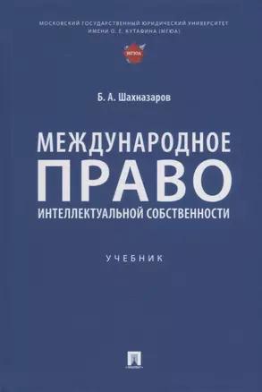 Международное право интеллектуальной собственности: учебник — 2929495 — 1