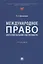 Международное право интеллектуальной собственности: учебник — 2929495 — 1
