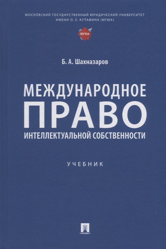 Книга Международное право интеллектуальной собственности: учебник (Бениамин Шахназаров) — 1