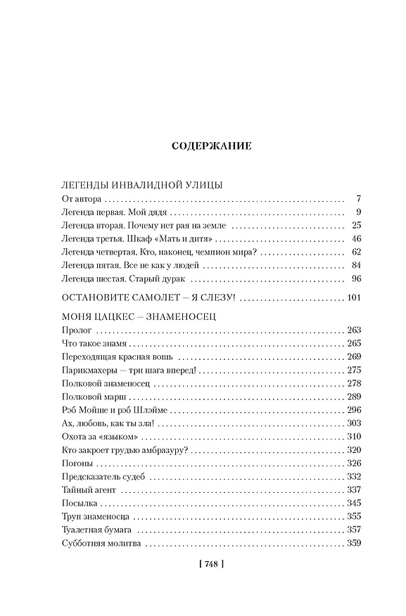Книга Легенды Инвалидной улицы (Эфраим Севела) — 4