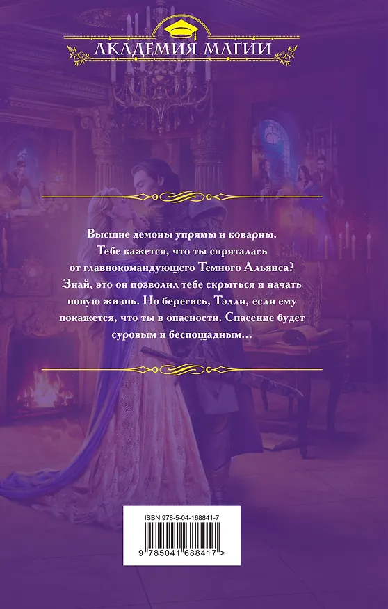 Книга Его адептка. Светлая для Темного (Лина Алфеева) — 2