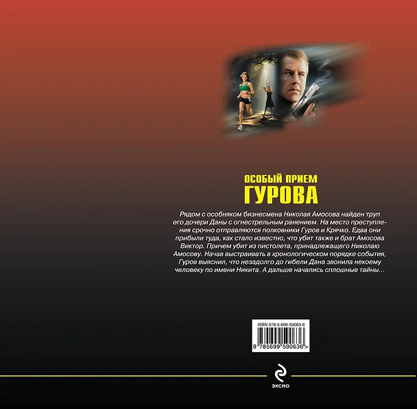Книга Особый прием Гурова (Николай Леонов) — 2
