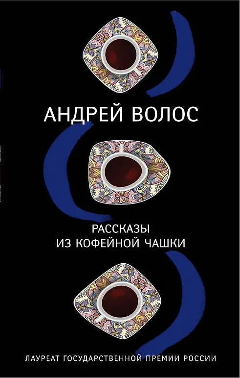 Книга Рассказы из кофейной чашки (Андрей Волос) — 1