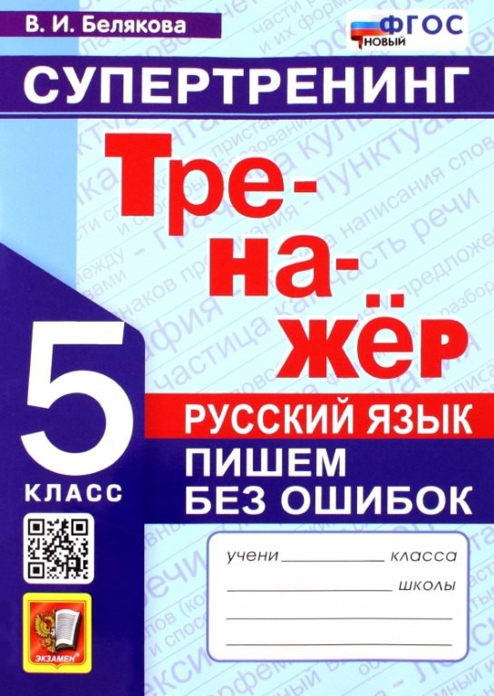 

Русский язык. 5 класс. Тренажер. Пишем без ошибок. Супертренинг