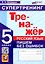Русский язык. 5 класс. Тренажер. Пишем без ошибок. Супертренинг — 3084703 — 1