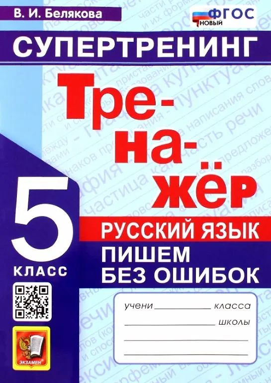 Книга Русский язык. 5 класс. Тренажер. Пишем без ошибок. Супертренинг (Валентина Белякова) — 1