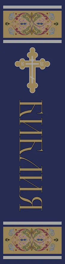 Книга Библия. Книги Священного Писания Ветхого и Нового Завета. РПЦ. Полное издание с неканоническими книгами. (Синяя) () — 3