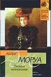 Книга Письма незнакомке (Андре Моруа)