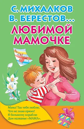 Книга Любимой мамочке (Сергей Михалков, Валентин Берестов)
