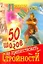 50 шагов к стройности: ил. автора / 50 шагов не препятствовать стройности (мягк). Лисси Мусса (АСТ) — 2293716 — 1