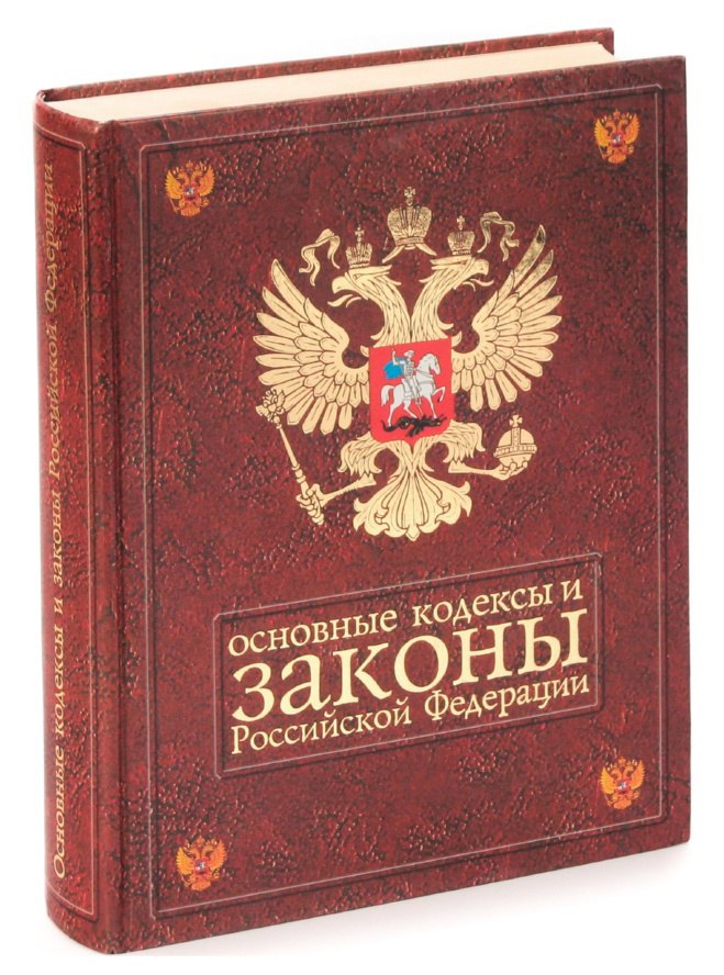 

Основные кодексы и законы Российской Федерации. На 1 июля 2002 года