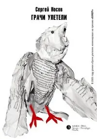 Книга Грачи улетели (Сергей Носов)