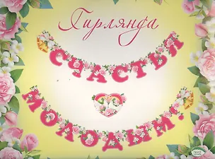 Мини-гирлянда с термографией (8-16) (Мир Открыток) 2175140