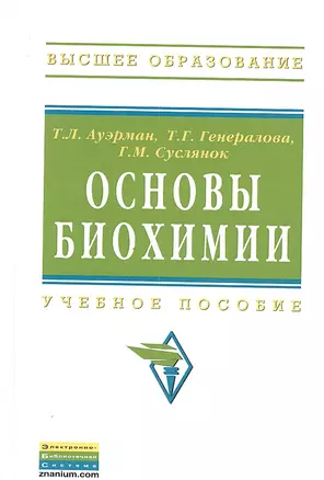 Основы биохимии: Учебное пособие ГРИФ — 2331897 — 1