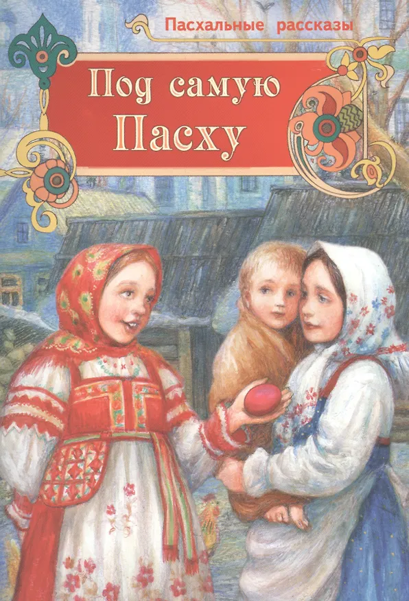 Книга Под самую Пасху Пасхальные рассказы (илл. Юрасов) (м) () — 1