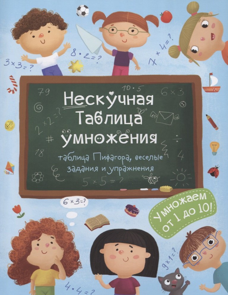 

Нескучная таблица умножения Умножаем от 1 до 10 (м) Гусаченко