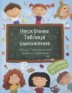 Нескучная таблица умножения Умножаем от 1 до 10 (м) Гусаченко