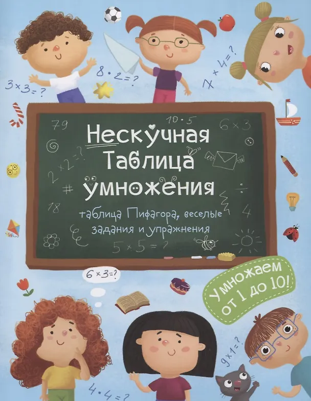 Книга Нескучная таблица умножения Умножаем от 1 до 10 (м) Гусаченко (В. Гусаченко) — 1