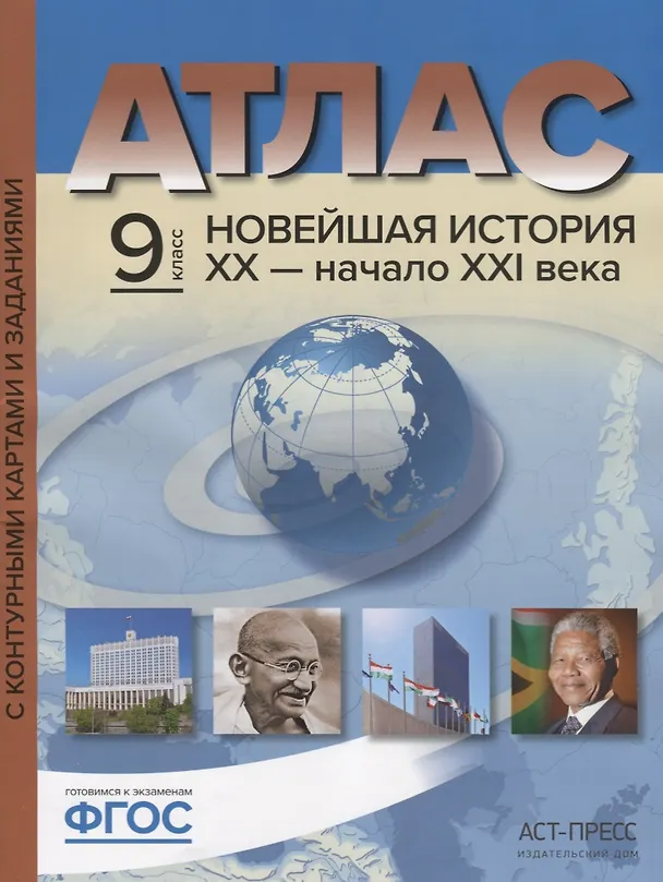 Книга Атлас Новейшая история 20 начало 21 в. 9 кл. С к/к и заданиями (мГотКЭкзам) Колпаков (ФГОС) () — 1