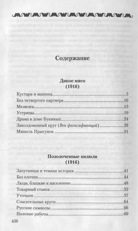 Книга Собрание сочинений т9/13тт Позолоченные пилюли (Аверченко) (Аркадий Аверченко) — 2