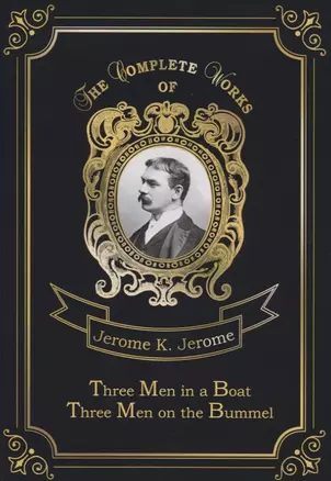 Three Men in a Boat & Three Men on the Bummel = Трое в лодке, не считая собаки и Трое на четырех кол — 2675577 — 1