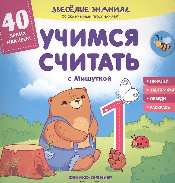 Книга Учимся считать с Мишуткой (Андрей Хотулёв) — 1
