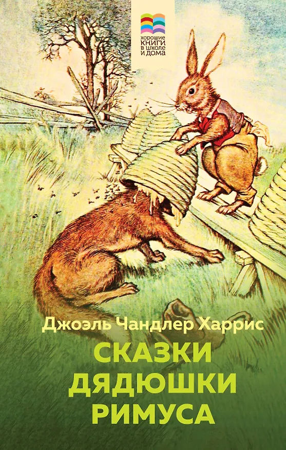 Книга Сказки дядюшки Римуса (Джоэль Харрис) — 1