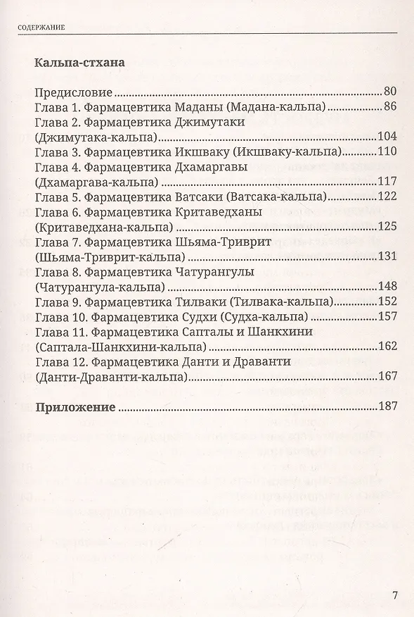 Книга Аюрведа. Чарака-самхита. Индрия-стхана. Кальпа-стхана. Классический трактат о здоровье и методах лечения болезней () — 4