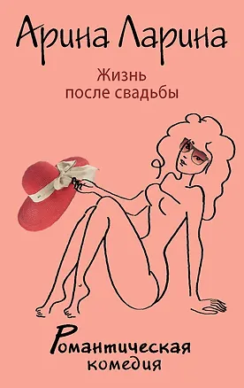 Книга Жизнь после свадьбы: роман (Арина Ларина)