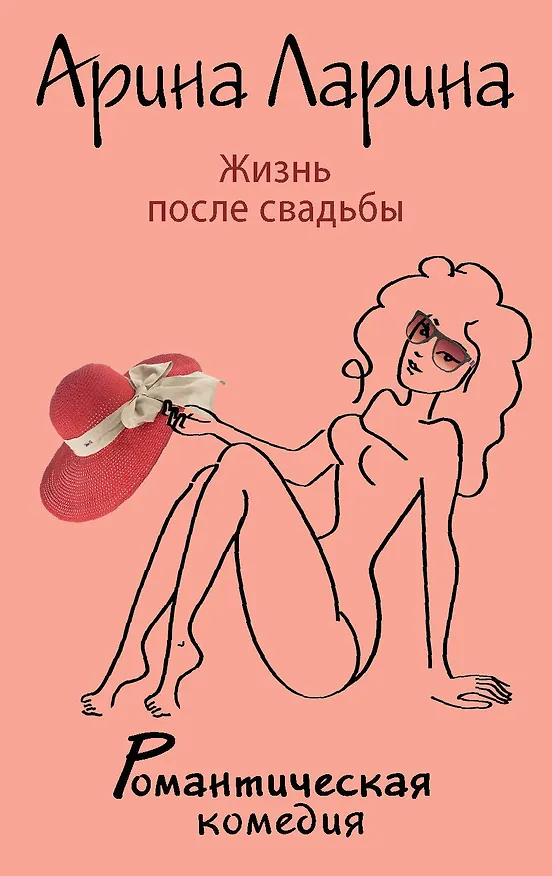 Книга Жизнь после свадьбы: роман (Арина Ларина) — 1
