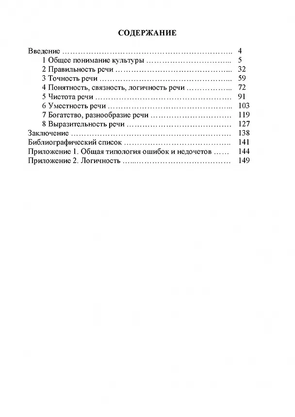 Книга Культура речи: учебное пособие () — 2