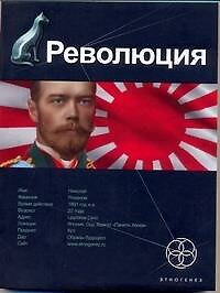 Книга Революция. Книга первая: Японский городовой (Юрий Бурносов) — 1