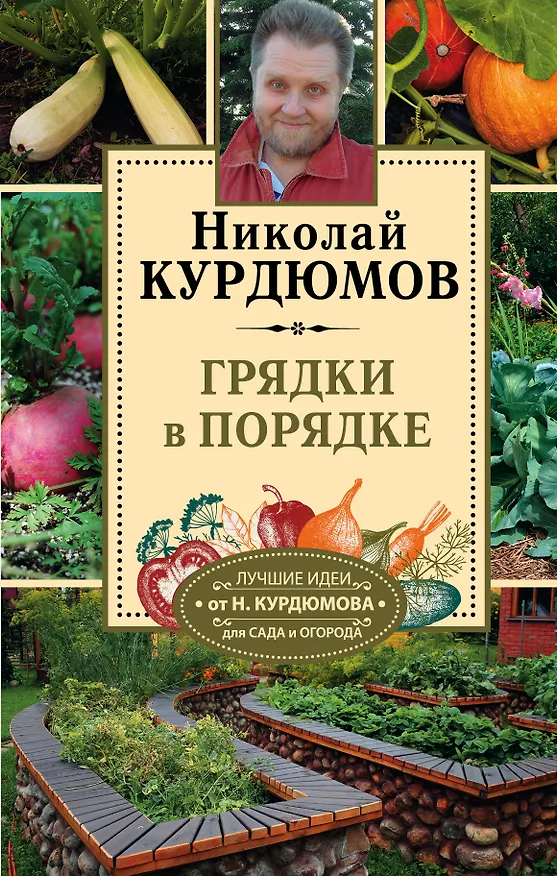 Книга Курдюмов(СадОгород) Грядки в порядке (Николай Курдюмов) — 1