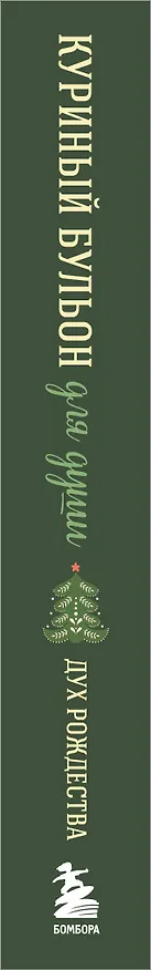 Книга Куриный бульон для души. Дух Рождества (подарочное оформление 2026) (Эми Ньюмарк) — 3