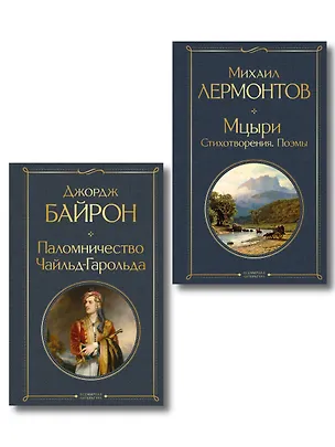 Книга Комплект Герои свободы: Лермонтов и Байрон (из 2-х книг Паломничество Чайльд-Гарольда и Мцыри. Поэмы. Стихотворения ) ()
