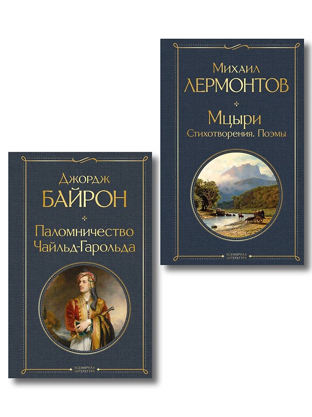 Книга Комплект Герои свободы: Лермонтов и Байрон (из 2-х книг Паломничество Чайльд-Гарольда и Мцыри. Поэмы. Стихотворения ) () — 1
