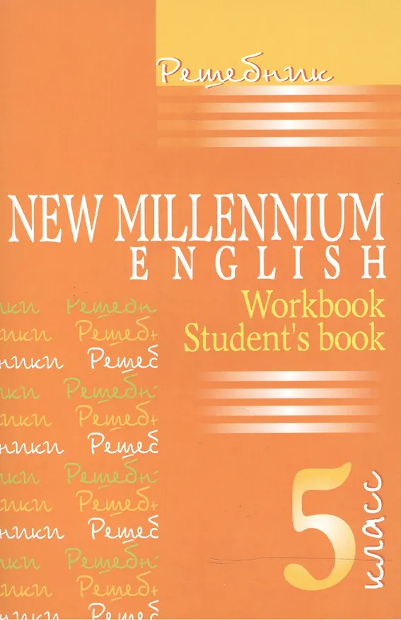 Книга New Millennium English. Английский язык. 5 класс. Решебник (Надежда Деревянко) — 2